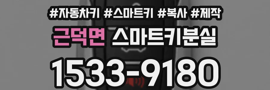 근덕면 스마트키분실