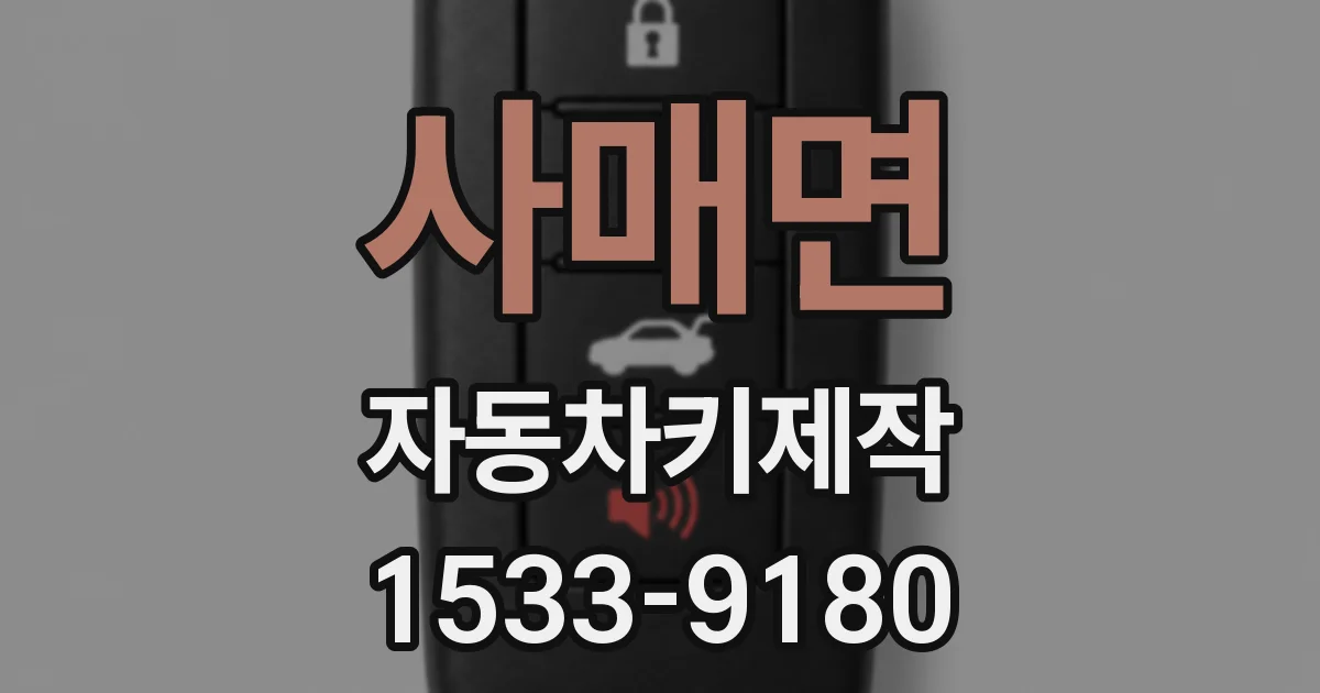 사매면 자동차키제작