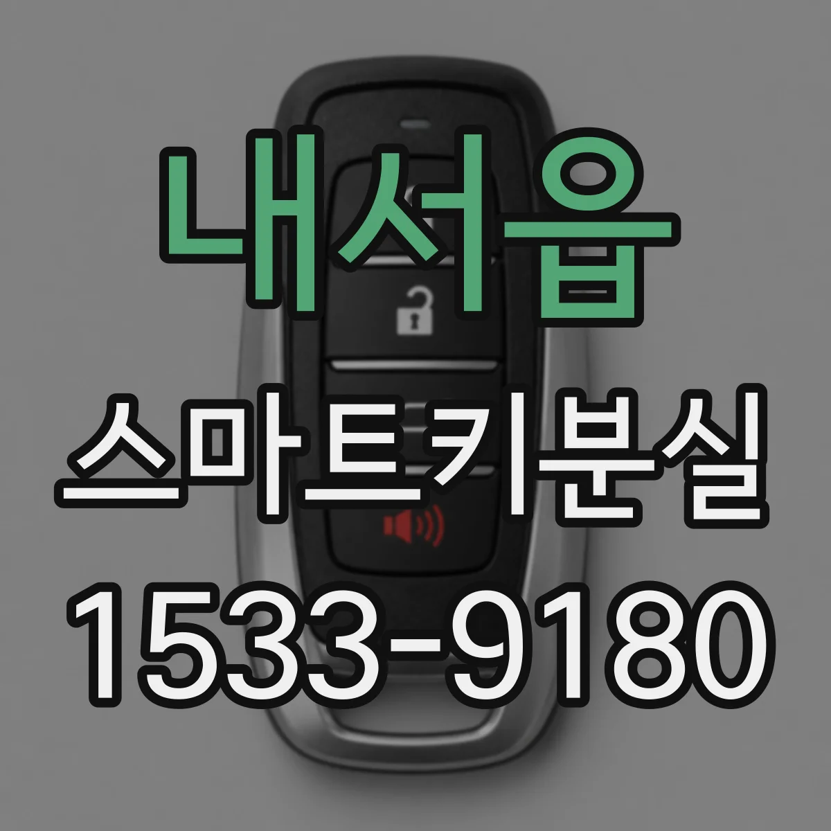 내서읍 스마트키분실