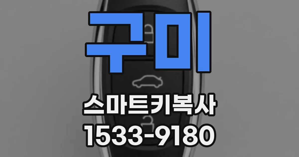 구미 스마트키복사