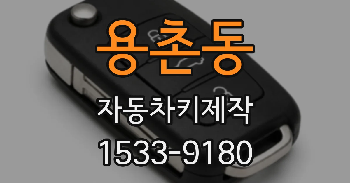 용촌동 자동차키제작