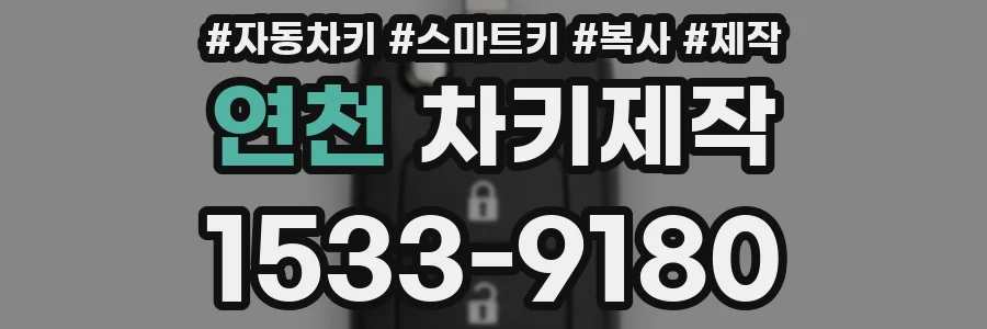 연천 차키제작