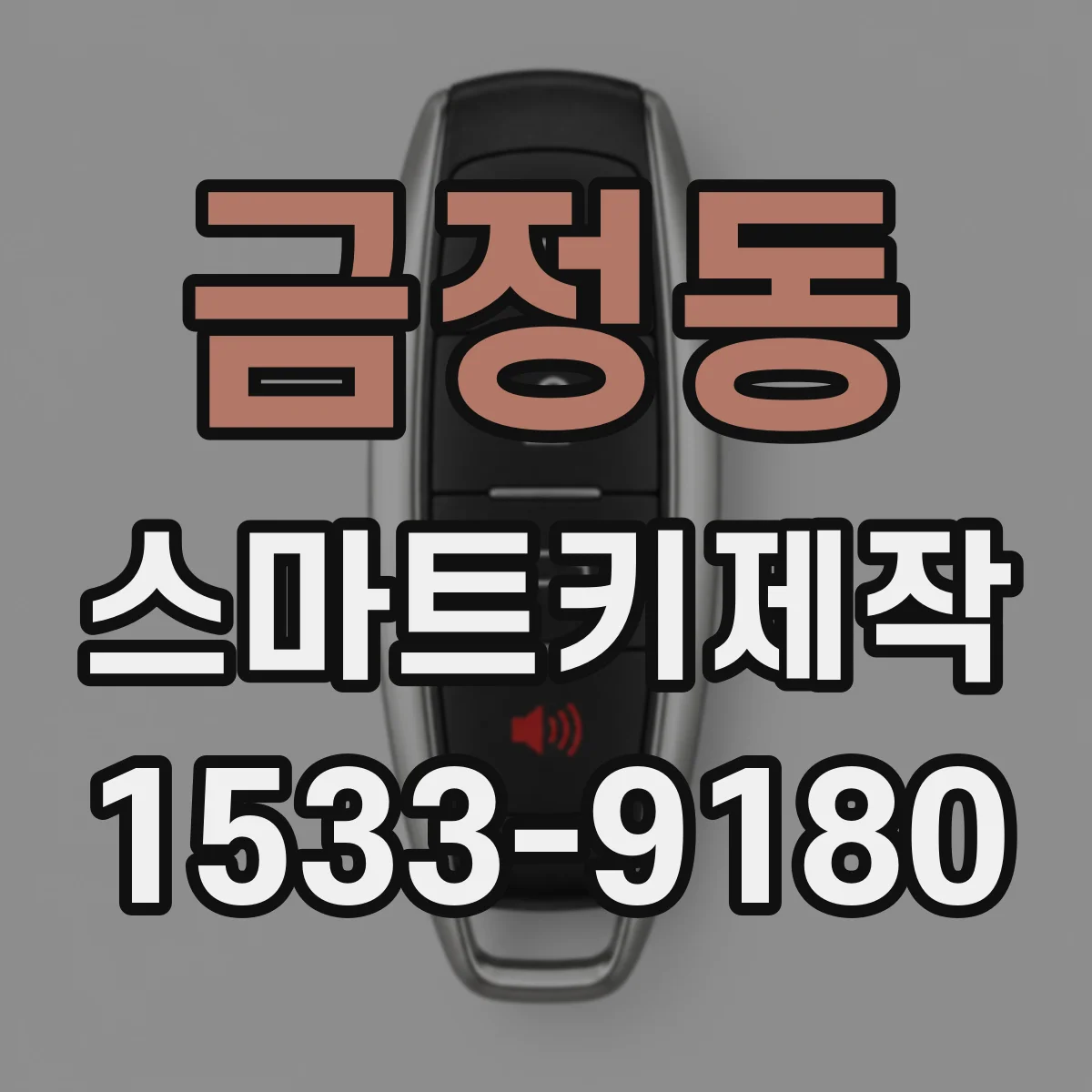 금정동 스마트키제작