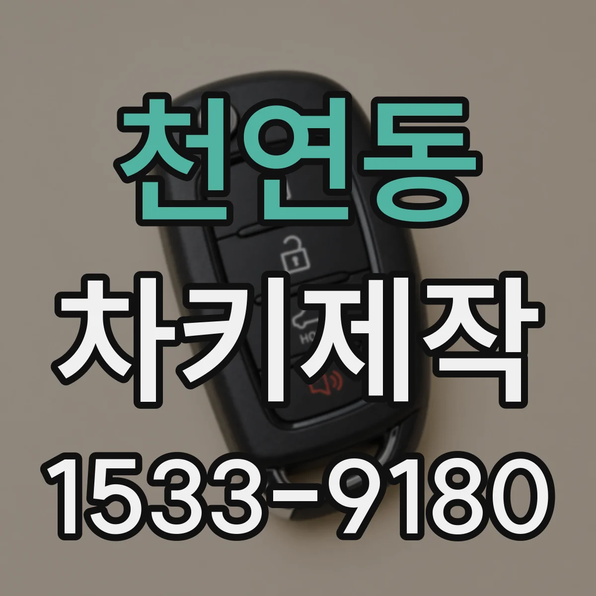천연동 차키제작