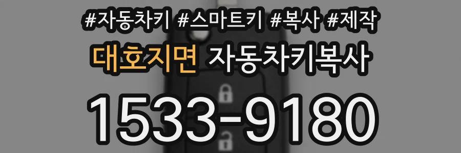 대호지면 자동차키복사