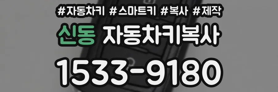 신동 자동차키복사