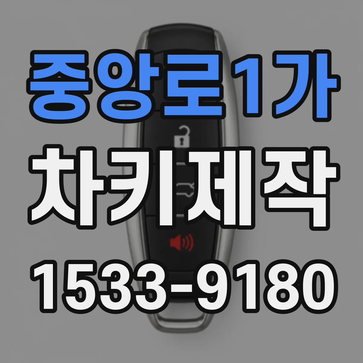 중앙로1가 차키제작