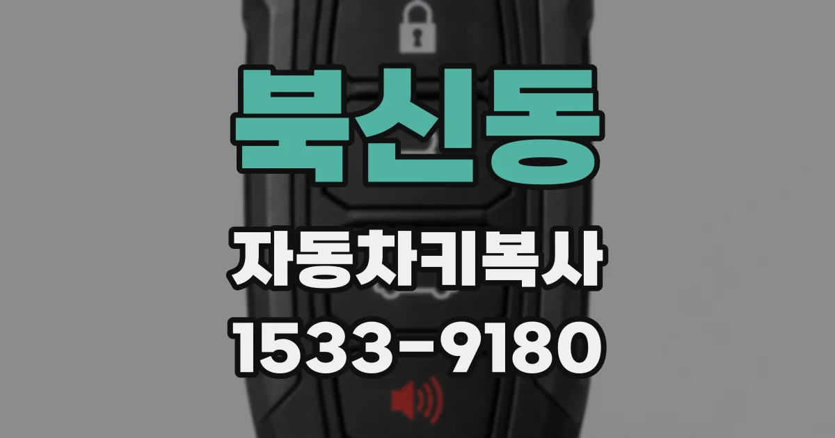 북신동 자동차키복사