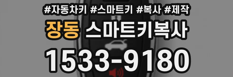 장동 스마트키복사
