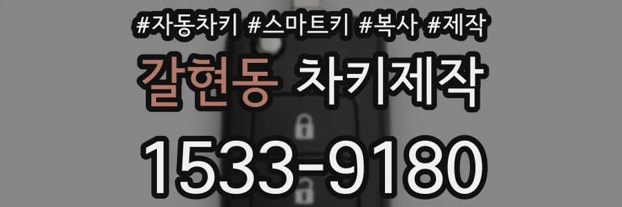 갈현동 차키제작