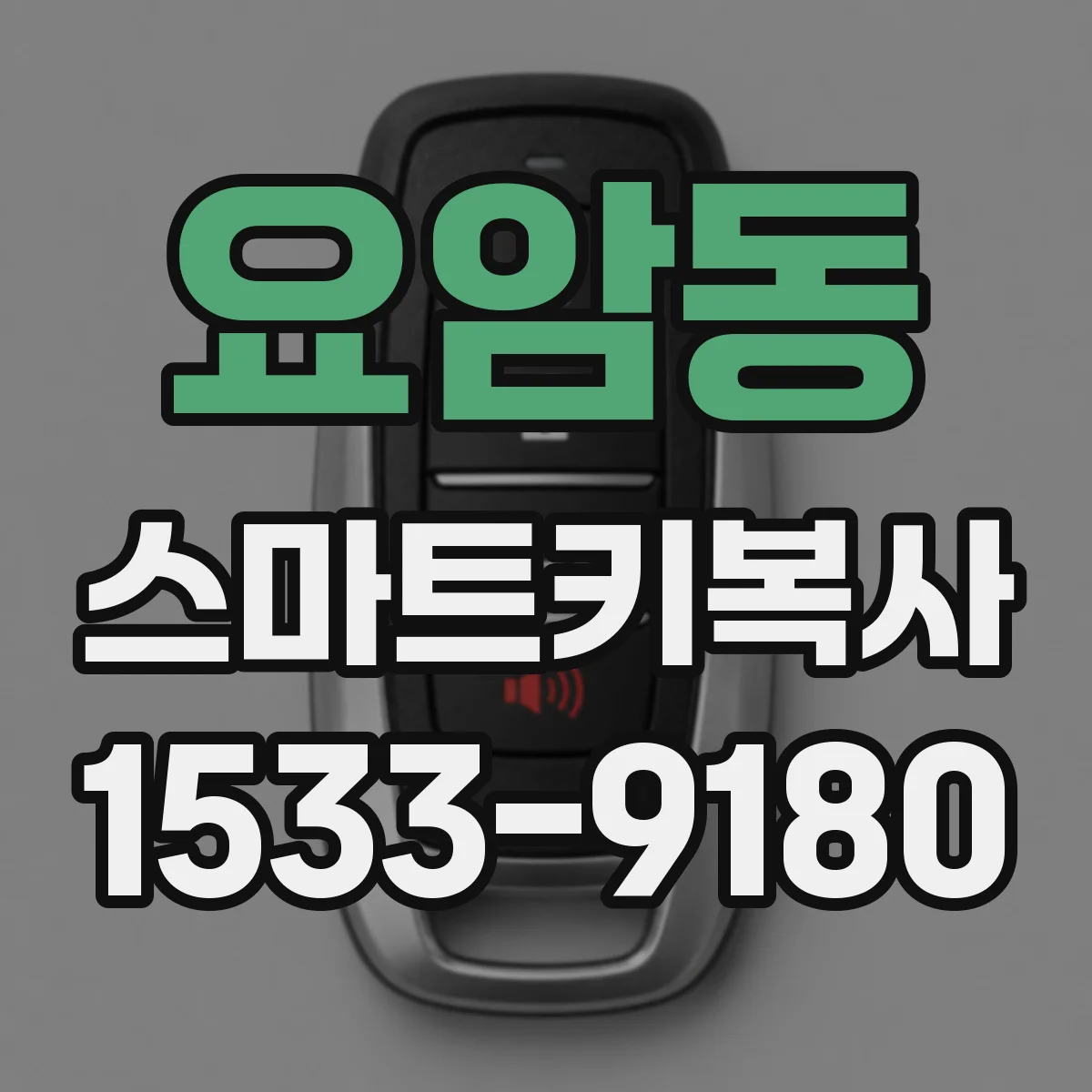 요암동 스마트키복사