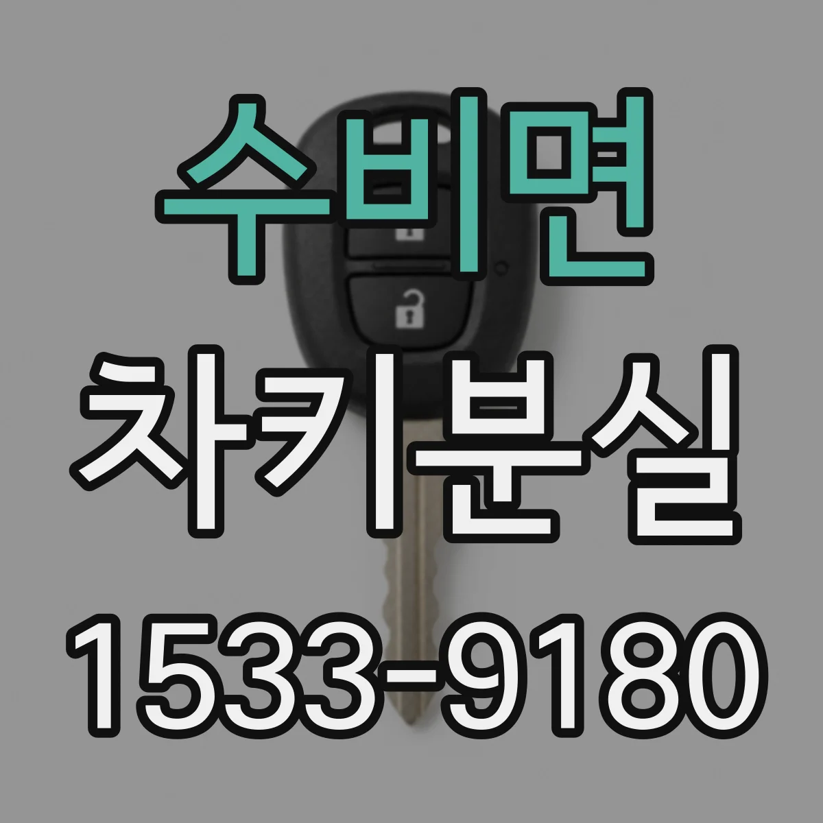 수비면 차키분실