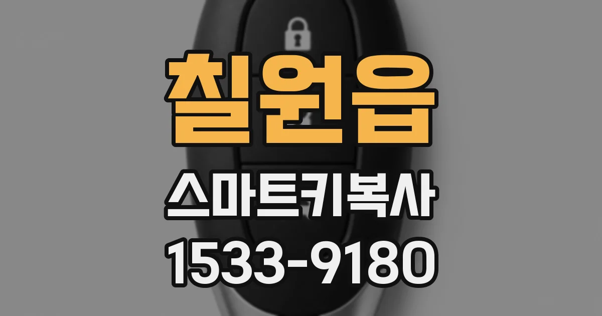 칠원읍 스마트키복사