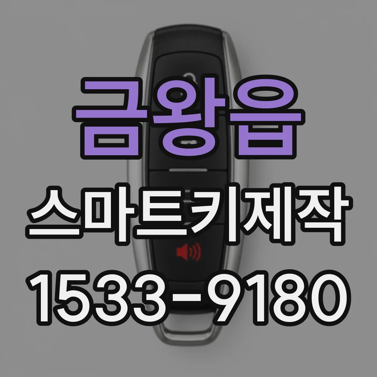 금왕읍 스마트키제작