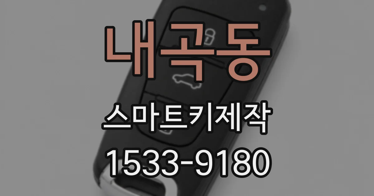 내곡동 스마트키제작