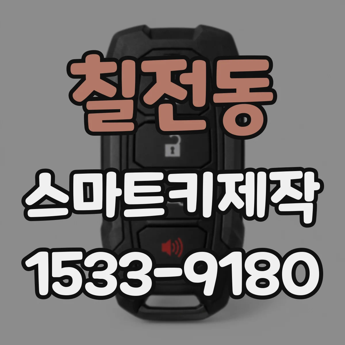 칠전동 스마트키제작