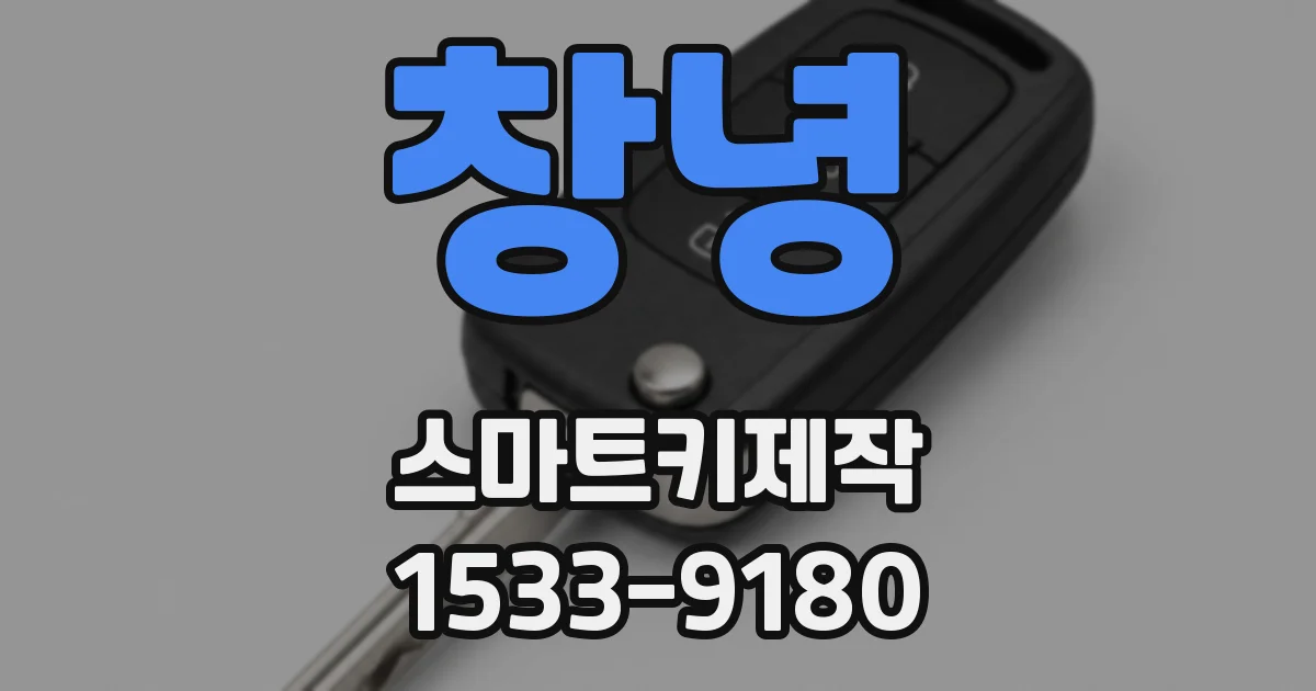 창녕 스마트키제작