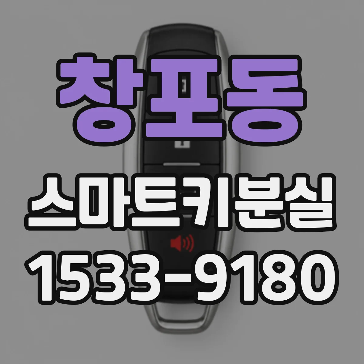창포동 스마트키분실