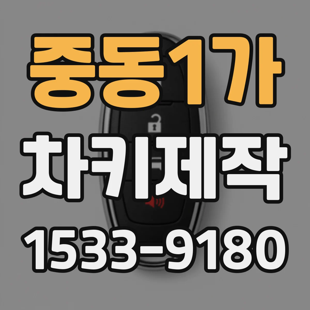 중동1가 차키제작