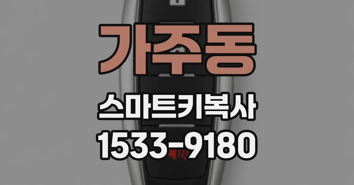 가주동 스마트키복사