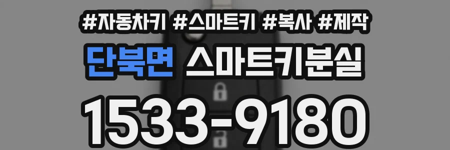 단북면 스마트키분실