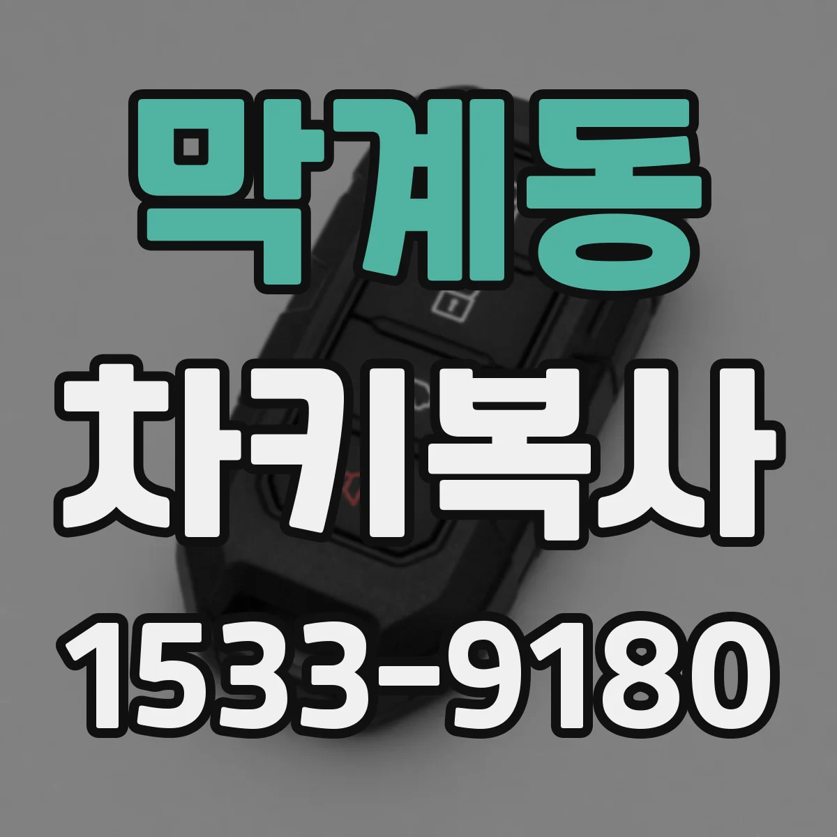 막계동 차키복사