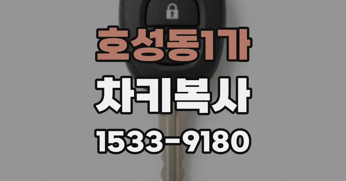 호성동1가 차키복사