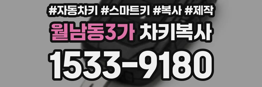 월남동3가 차키복사