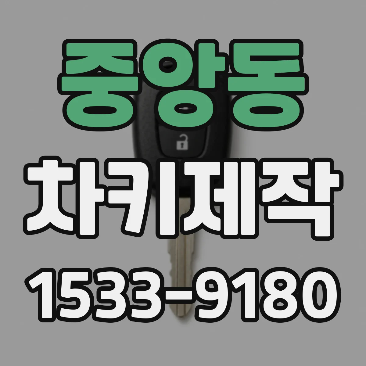 중앙동 차키제작