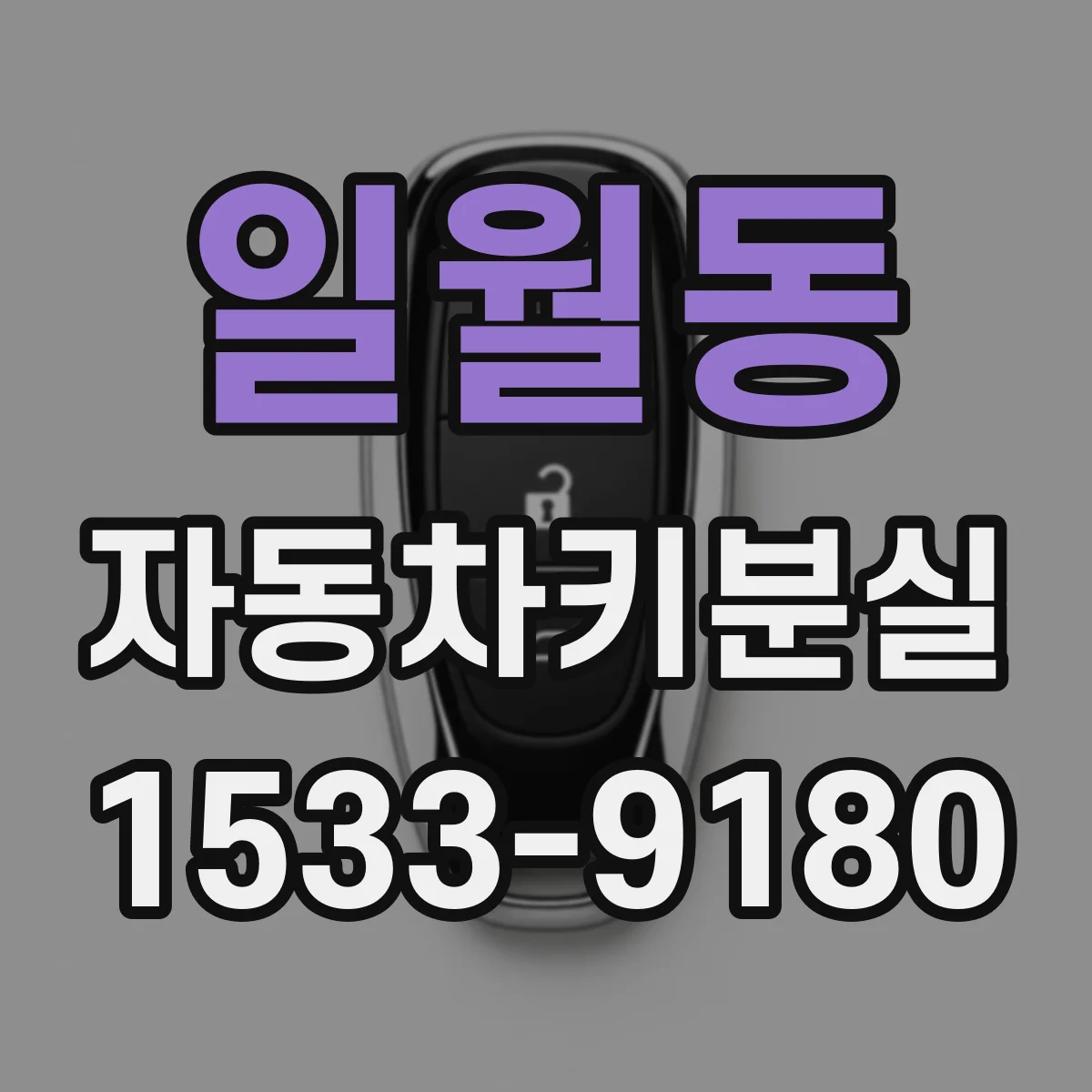 일월동 자동차키분실