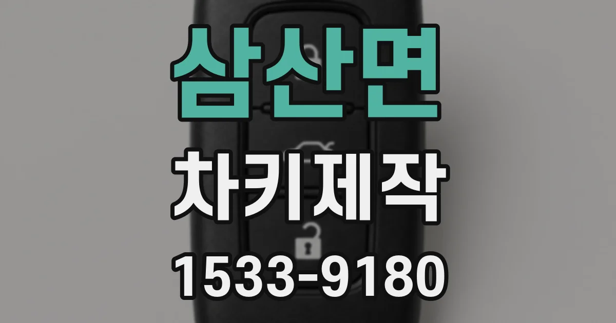 삼산면 차키제작