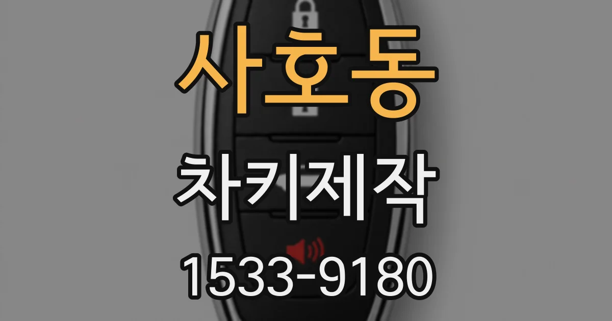 사호동 차키제작