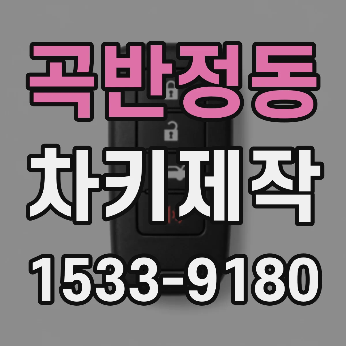 곡반정동 차키제작