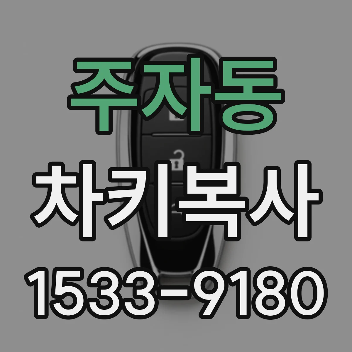 주자동 차키복사