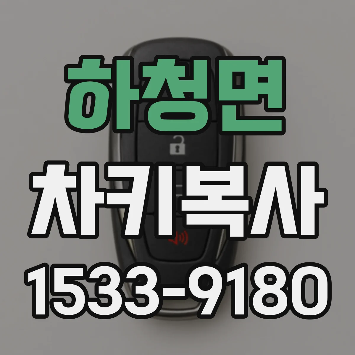 하청면 차키복사