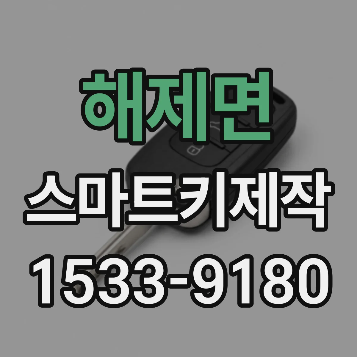 해제면 스마트키제작