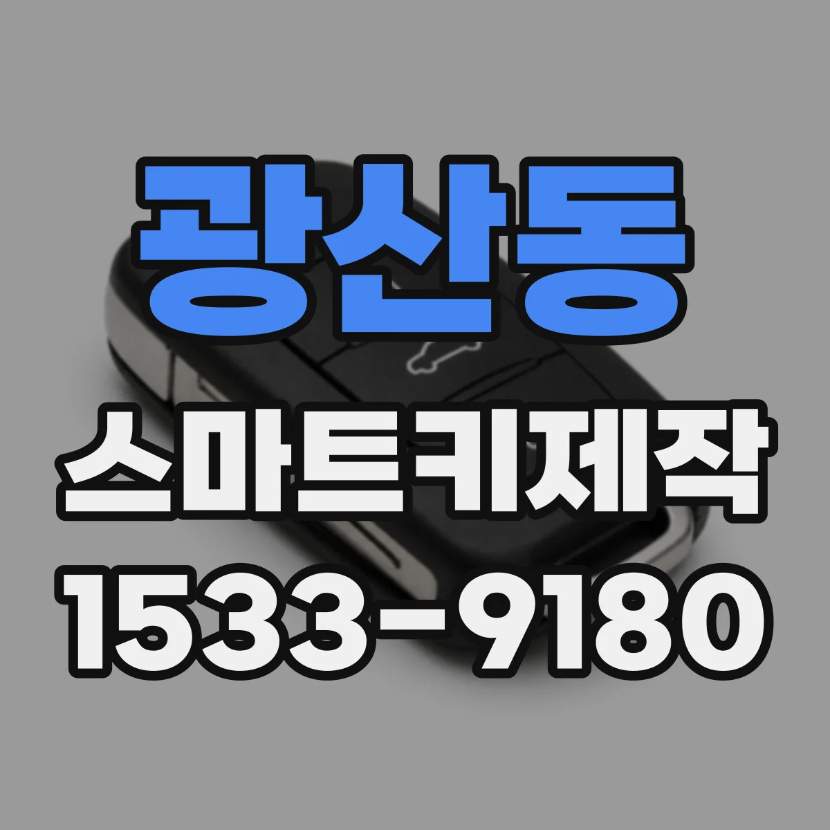 광산동 스마트키제작