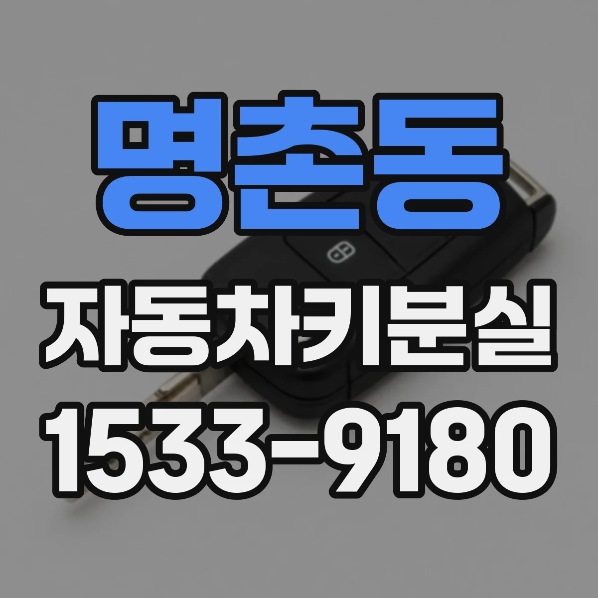 명촌동 자동차키분실