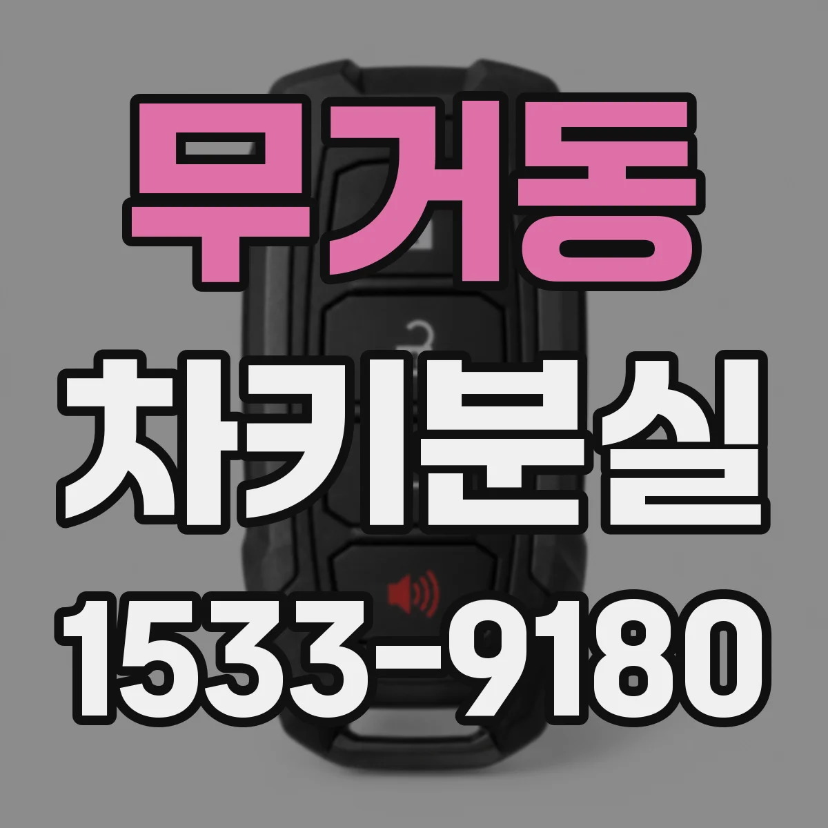 무거동 차키분실