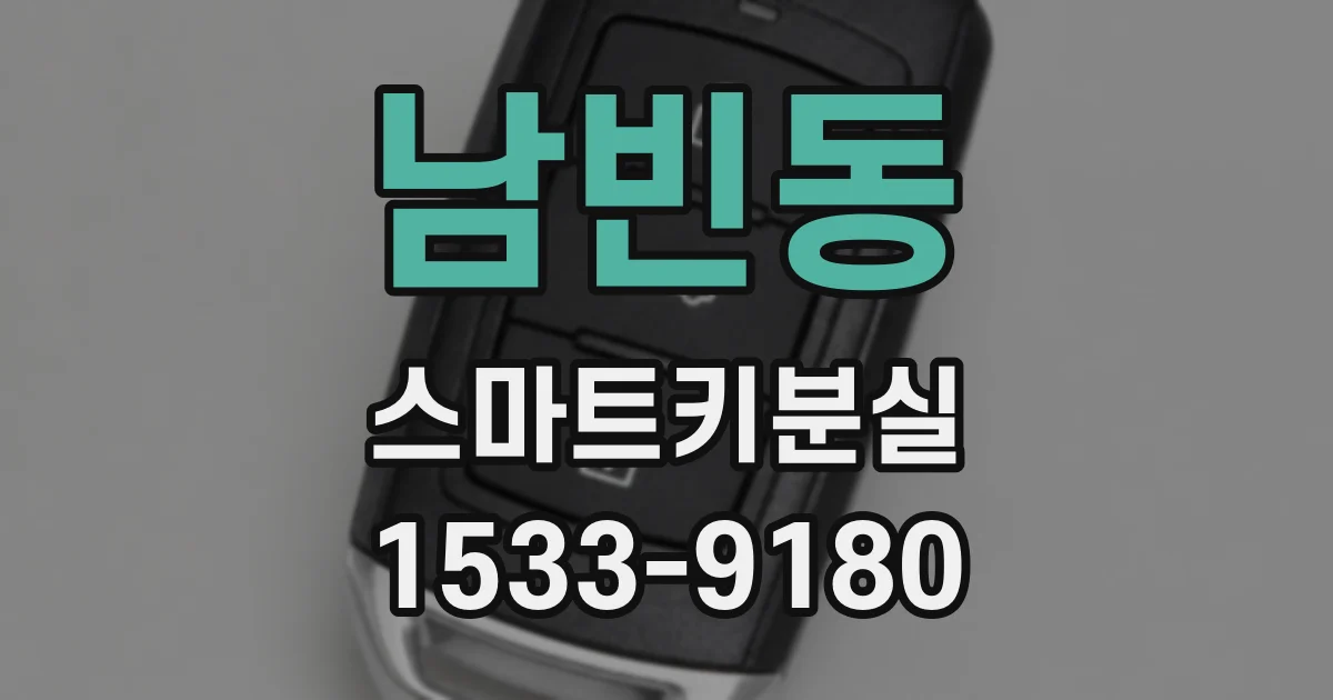 남빈동 스마트키분실