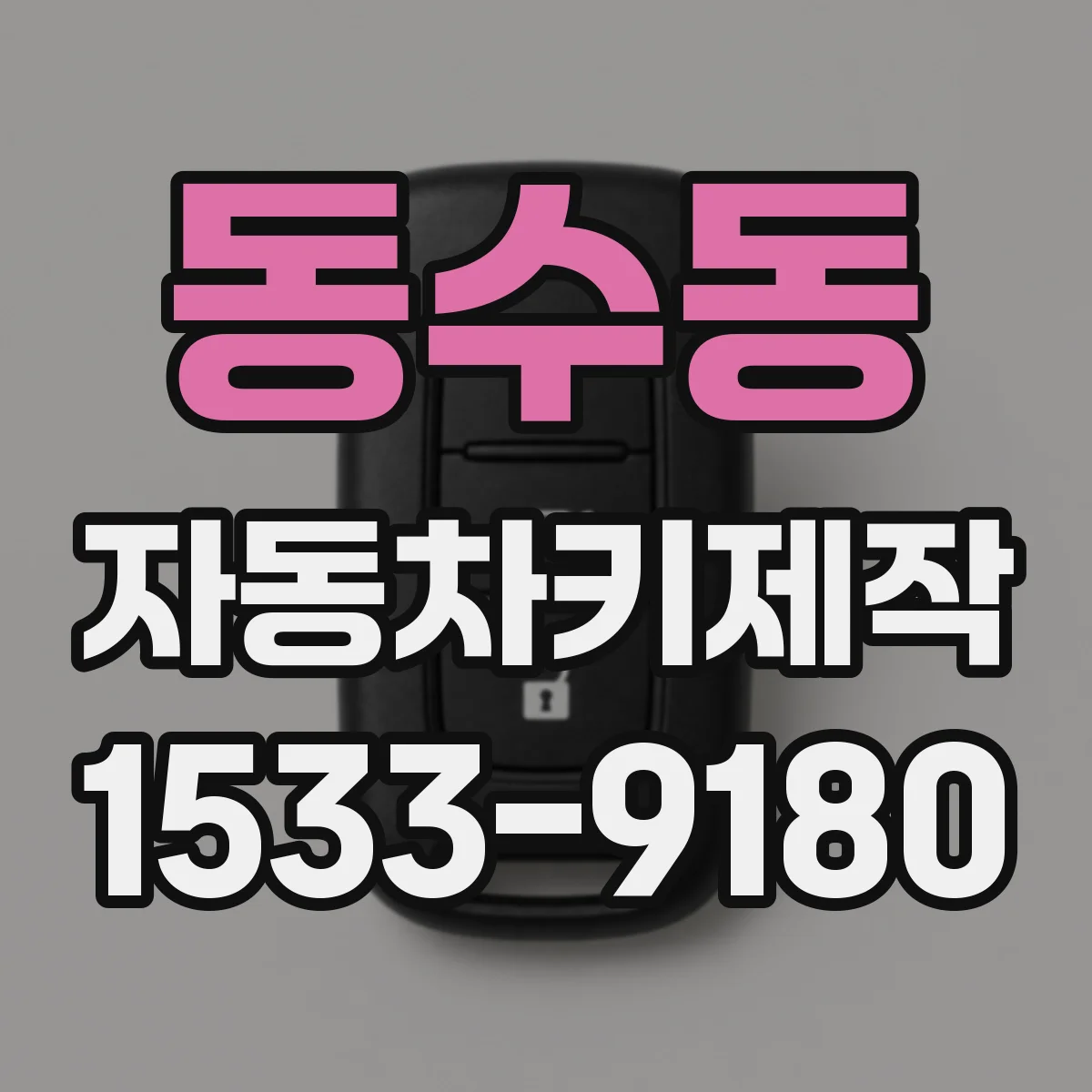 동수동 자동차키제작