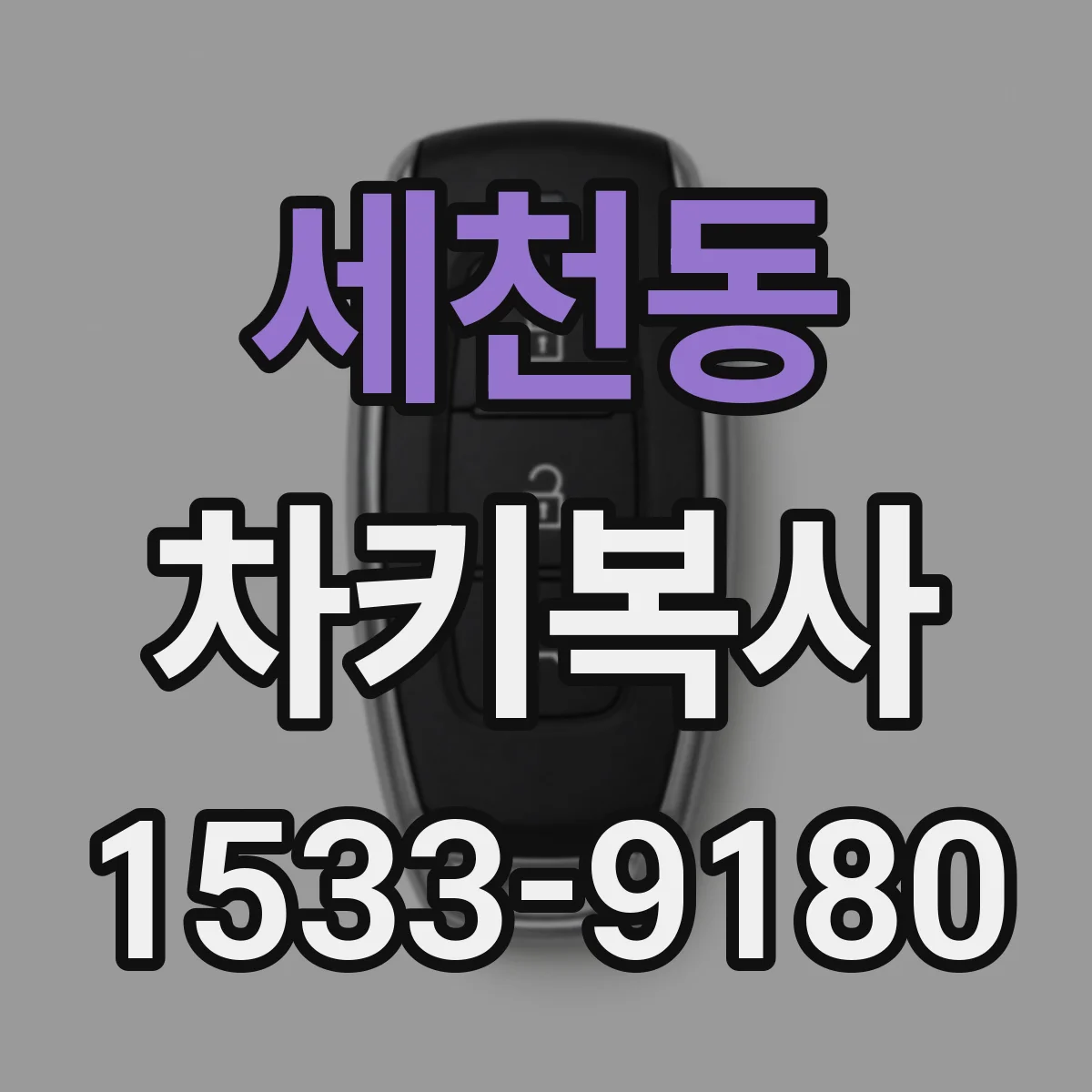 세천동 차키복사