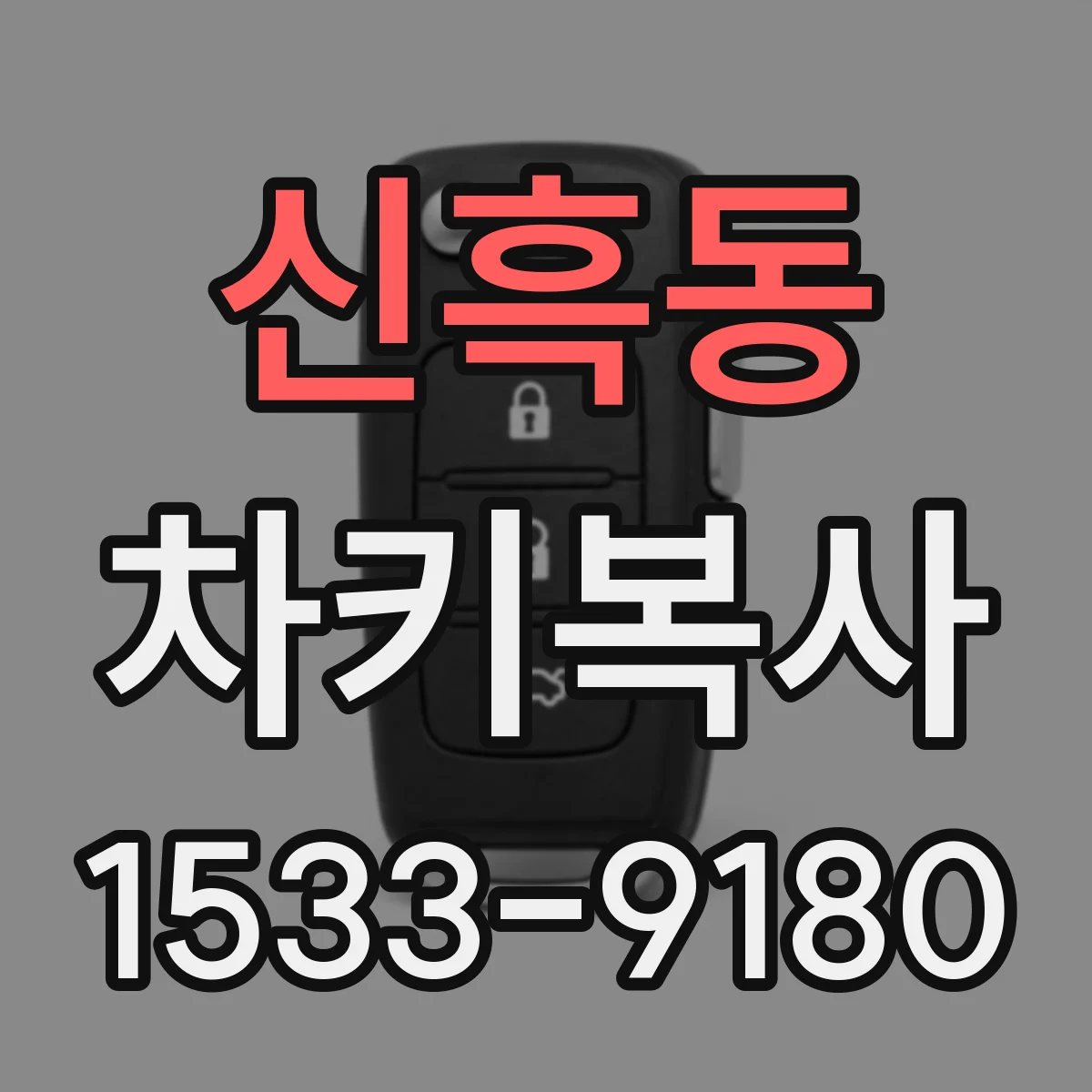 신흑동 차키복사