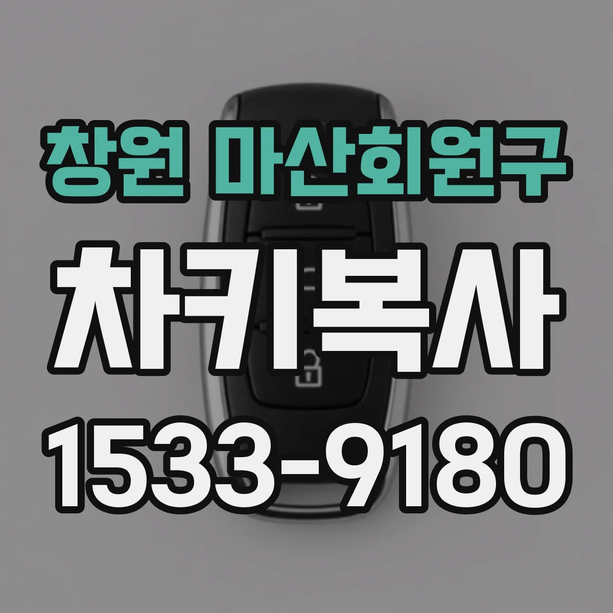 창원 마산회원구 차키복사