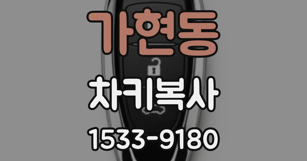 가현동 차키복사