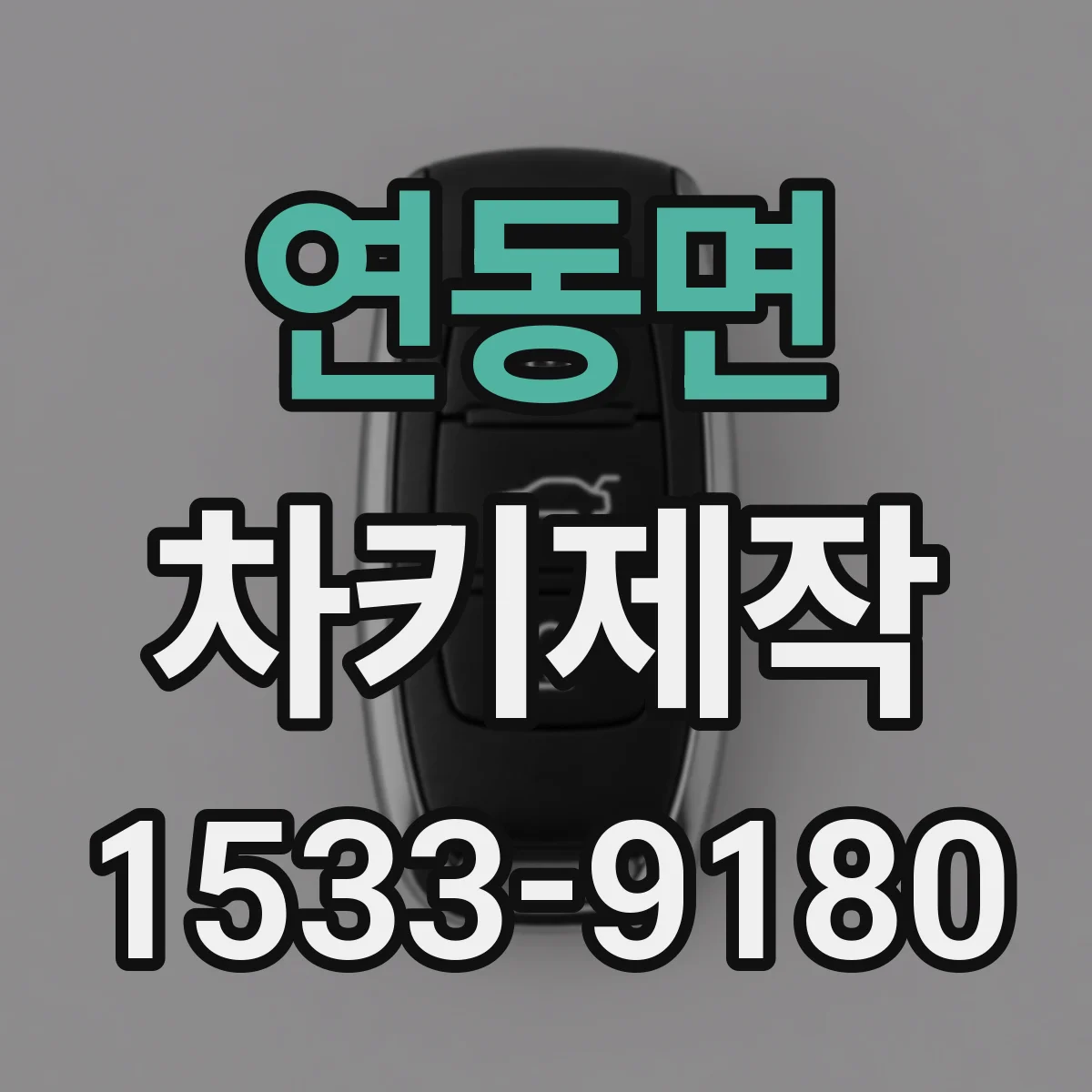 연동면 차키제작