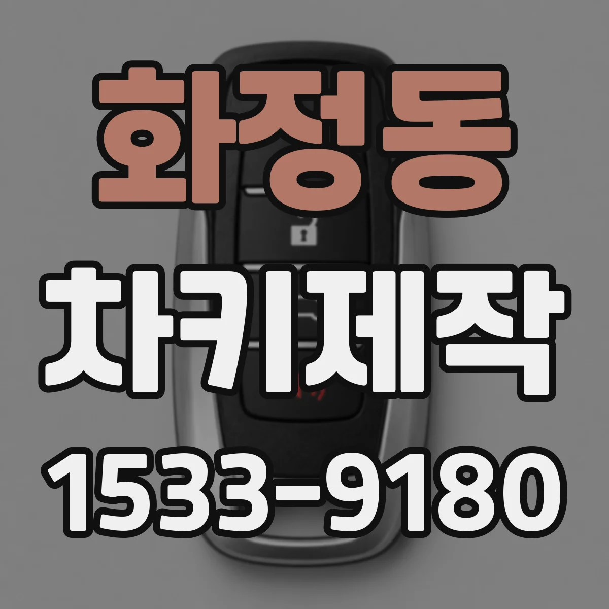 화정동 차키제작