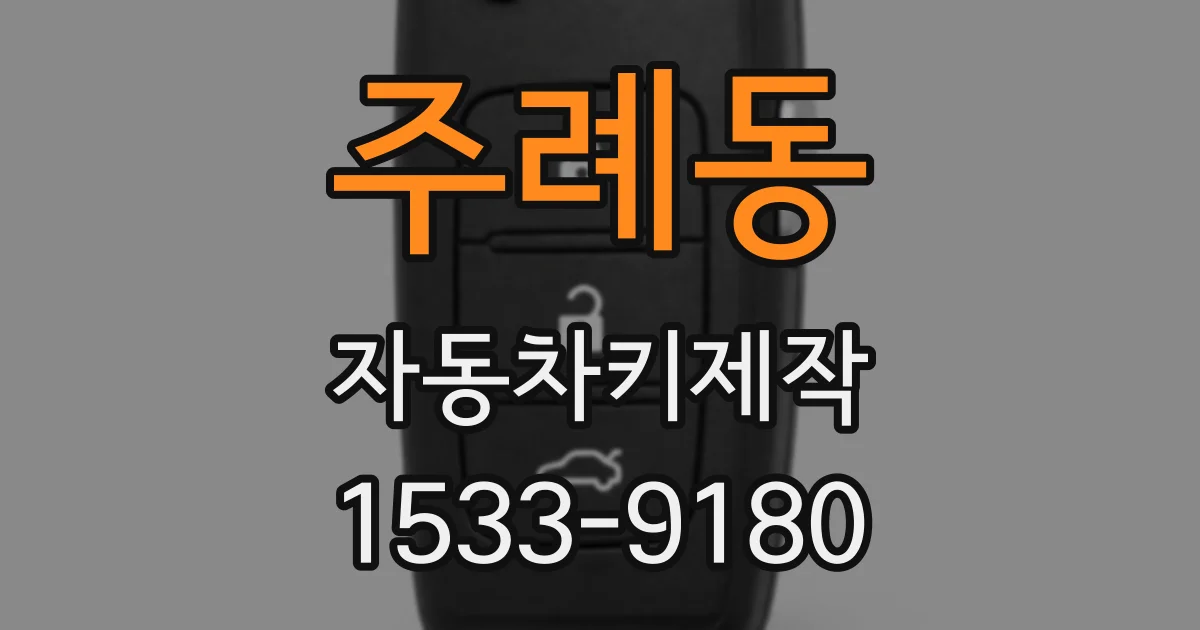 주례동 자동차키제작