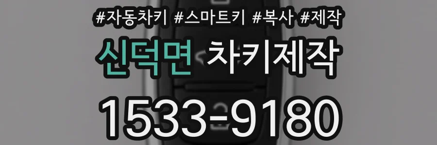 신덕면 차키제작
