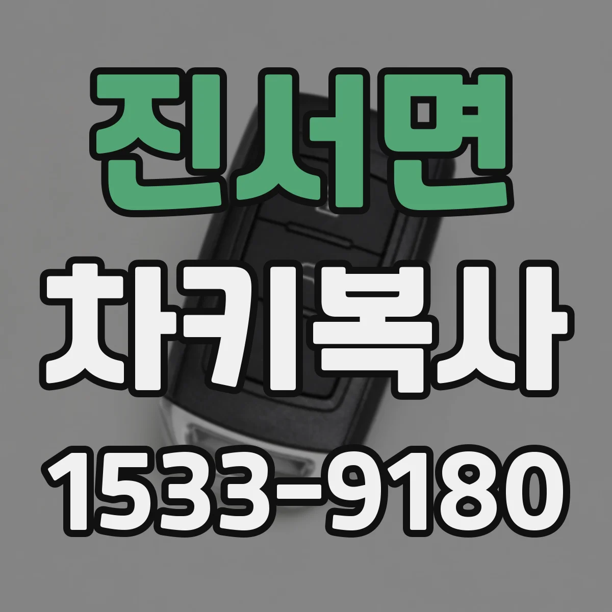 진서면 차키복사
